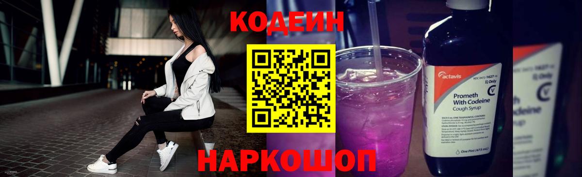 Codein Purple Drank  Кодеин Purple Drank  Вход с VPN  Бердск 